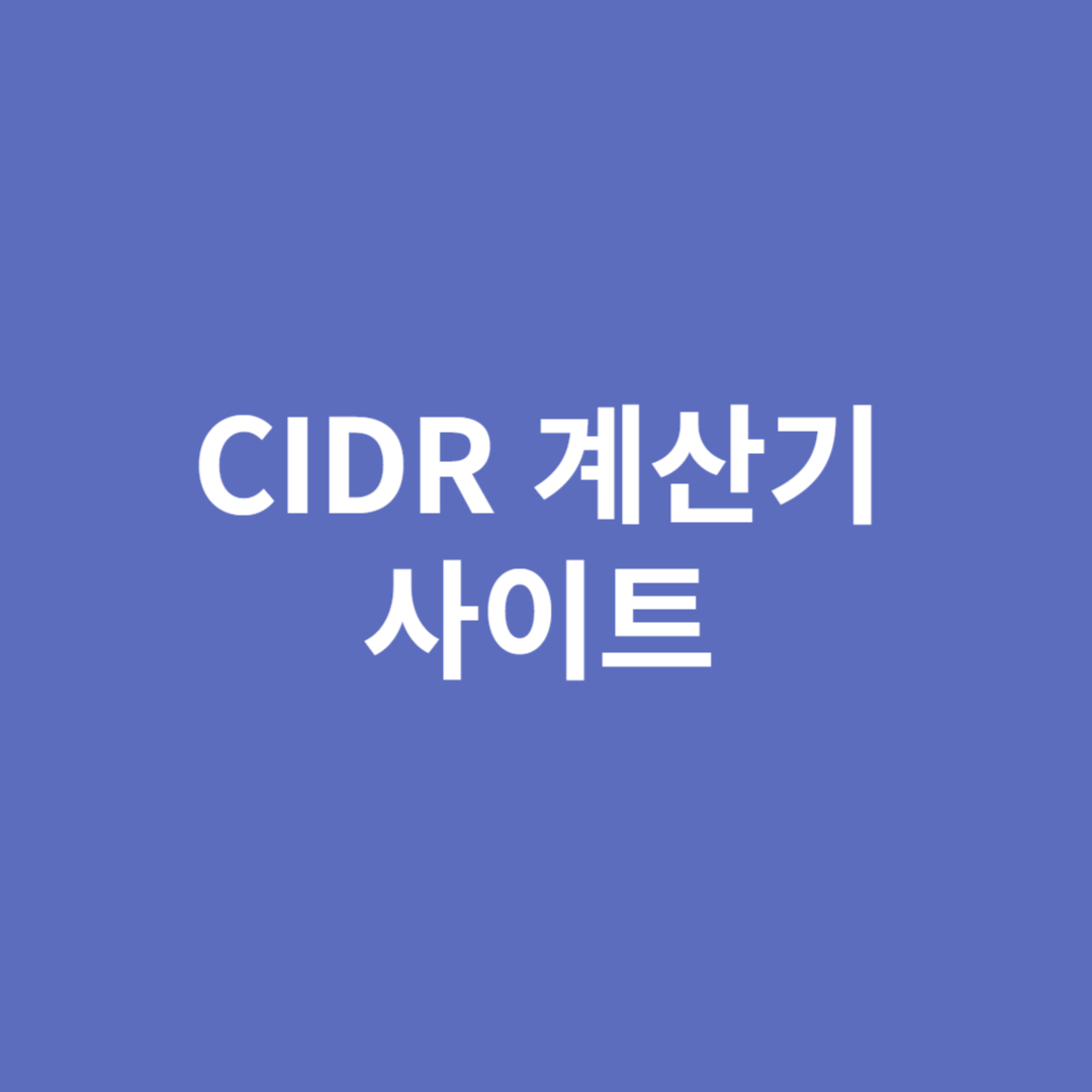 CIDR 계산기 사이트